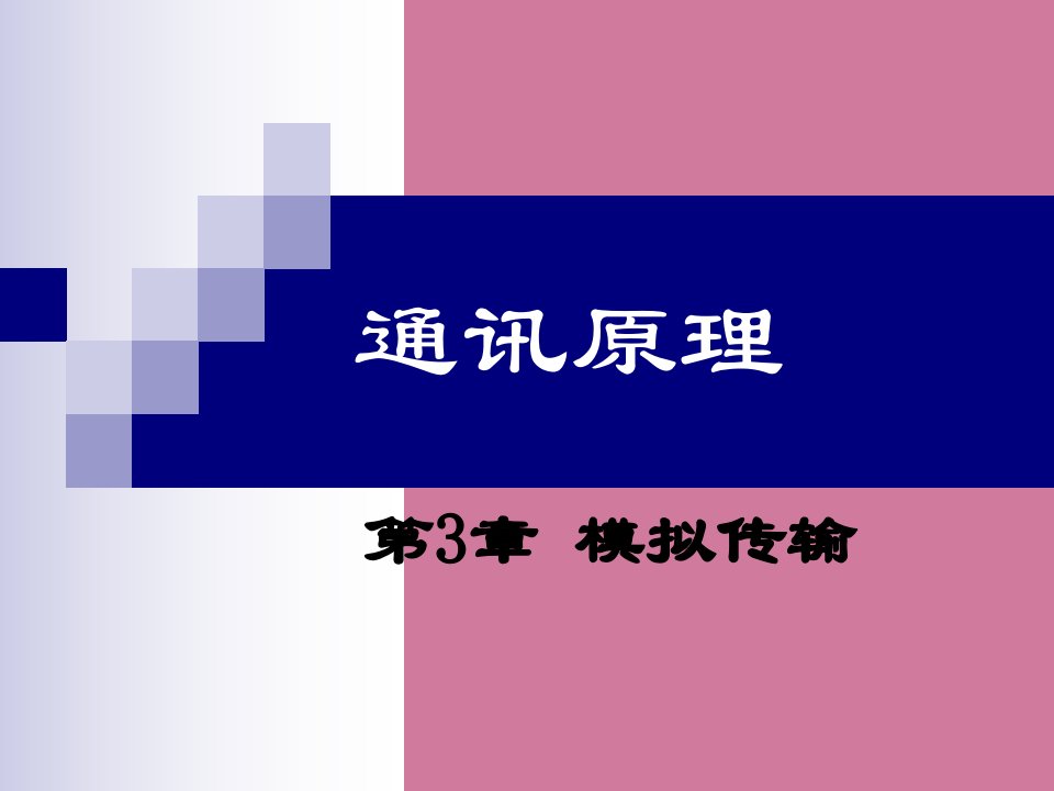 电子科技大学通信原理李晓峰版第3章模拟传输ppt课件