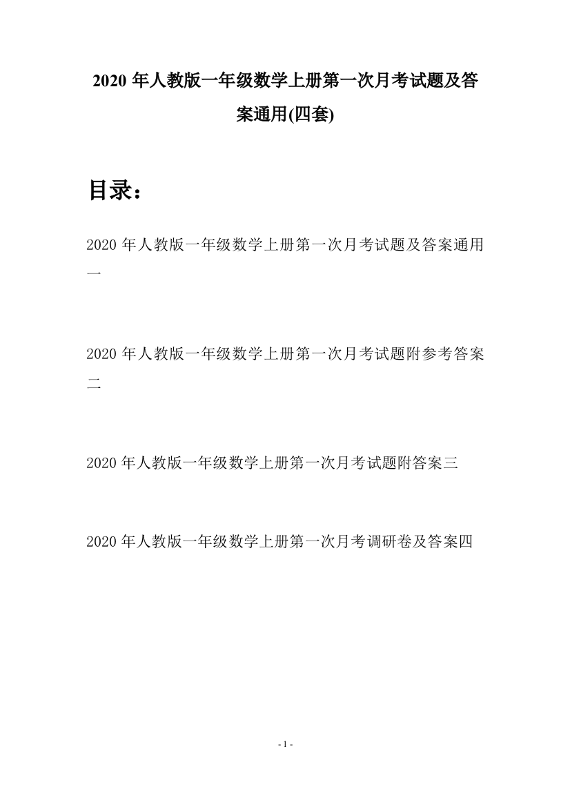 2020年人教版一年级数学上册第一次月考试题及答案通用(四套)