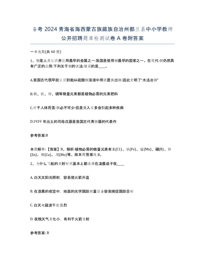 备考2024青海省海西蒙古族藏族自治州都兰县中小学教师公开招聘题库检测试卷A卷附答案