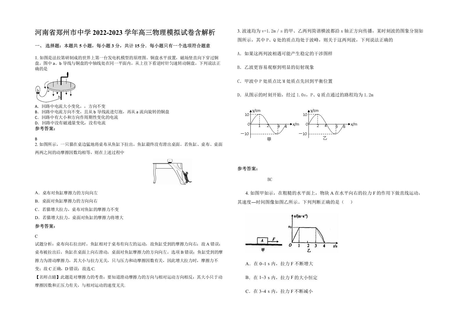 河南省郑州市中学2022-2023学年高三物理模拟试卷含解析