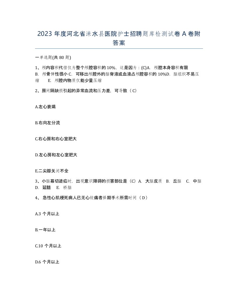 2023年度河北省涞水县医院护士招聘题库检测试卷A卷附答案