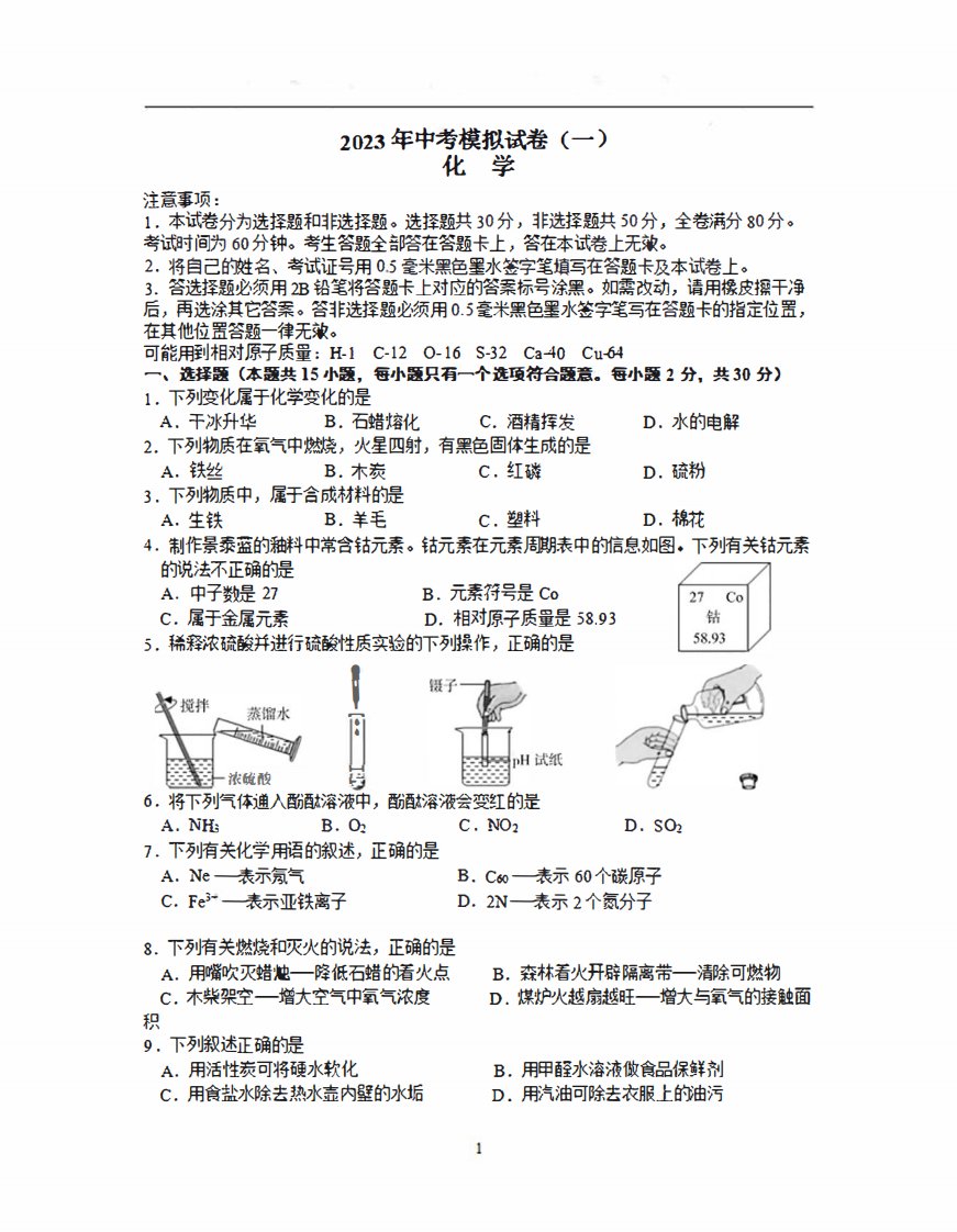 2023届江苏省南京市联合体九年级中考一模化学试卷+答案