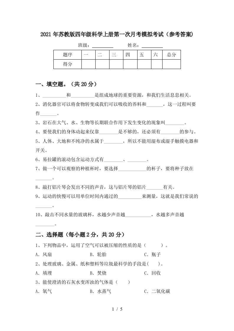 2021年苏教版四年级科学上册第一次月考模拟考试参考答案