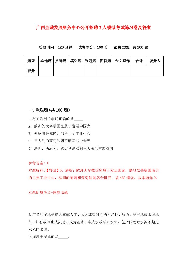 广西金融发展服务中心公开招聘2人模拟考试练习卷及答案第3期