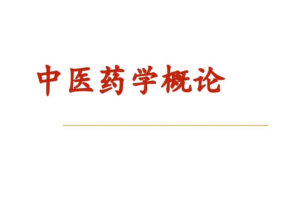 《中医药学概论》课件PPT课件