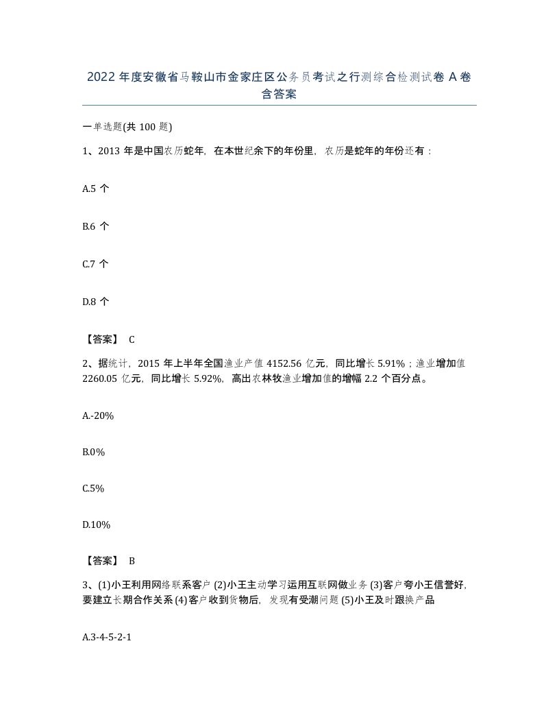 2022年度安徽省马鞍山市金家庄区公务员考试之行测综合检测试卷A卷含答案