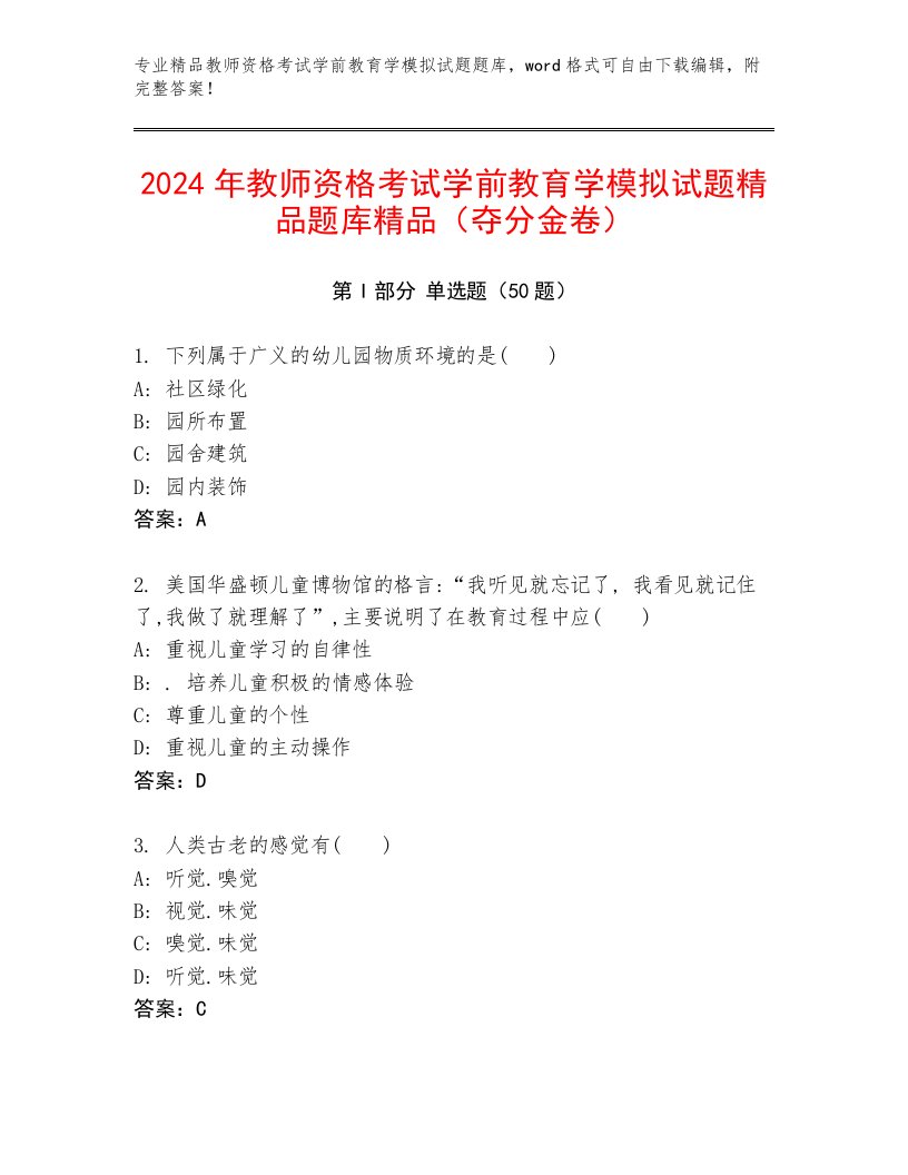 2024年教师资格考试学前教育学模拟试题精品题库精品（夺分金卷）