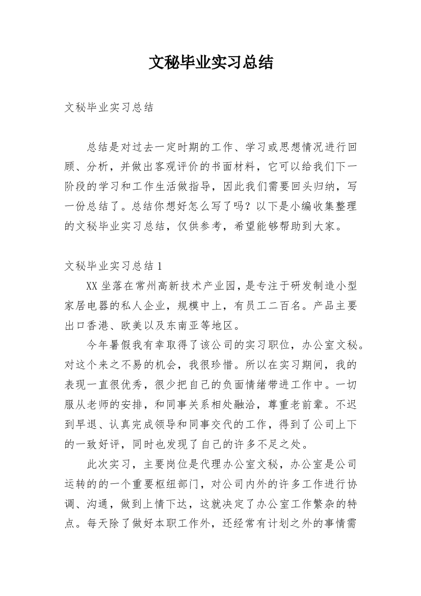 文秘毕业实习总结