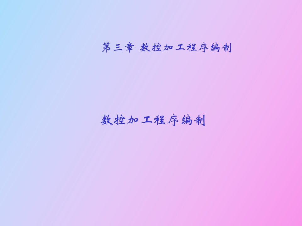 数控加工程序编制