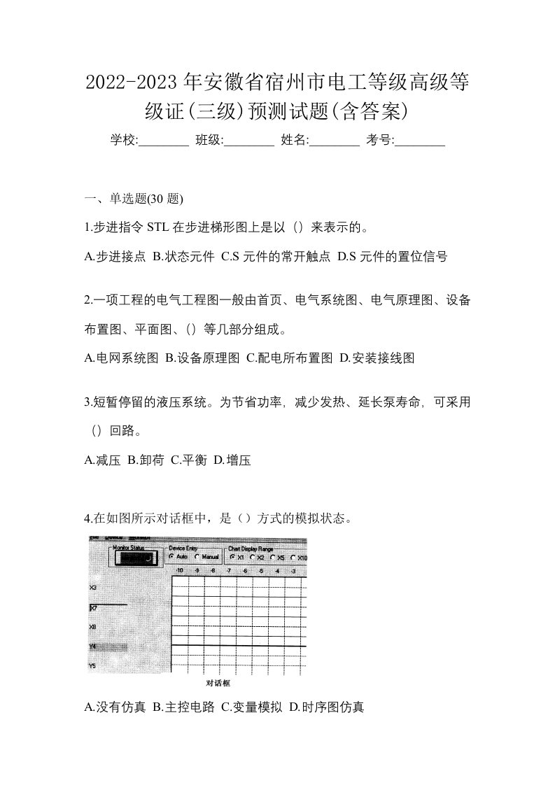 2022-2023年安徽省宿州市电工等级高级等级证三级预测试题含答案