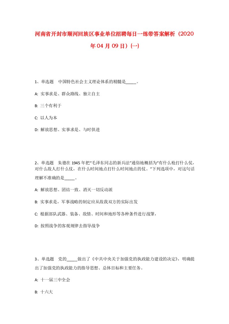 河南省开封市顺河回族区事业单位招聘每日一练带答案解析2020年04月09日一