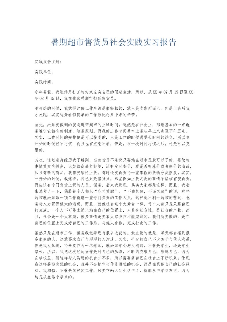 实习报告暑期超市售货员社会实践实习报告