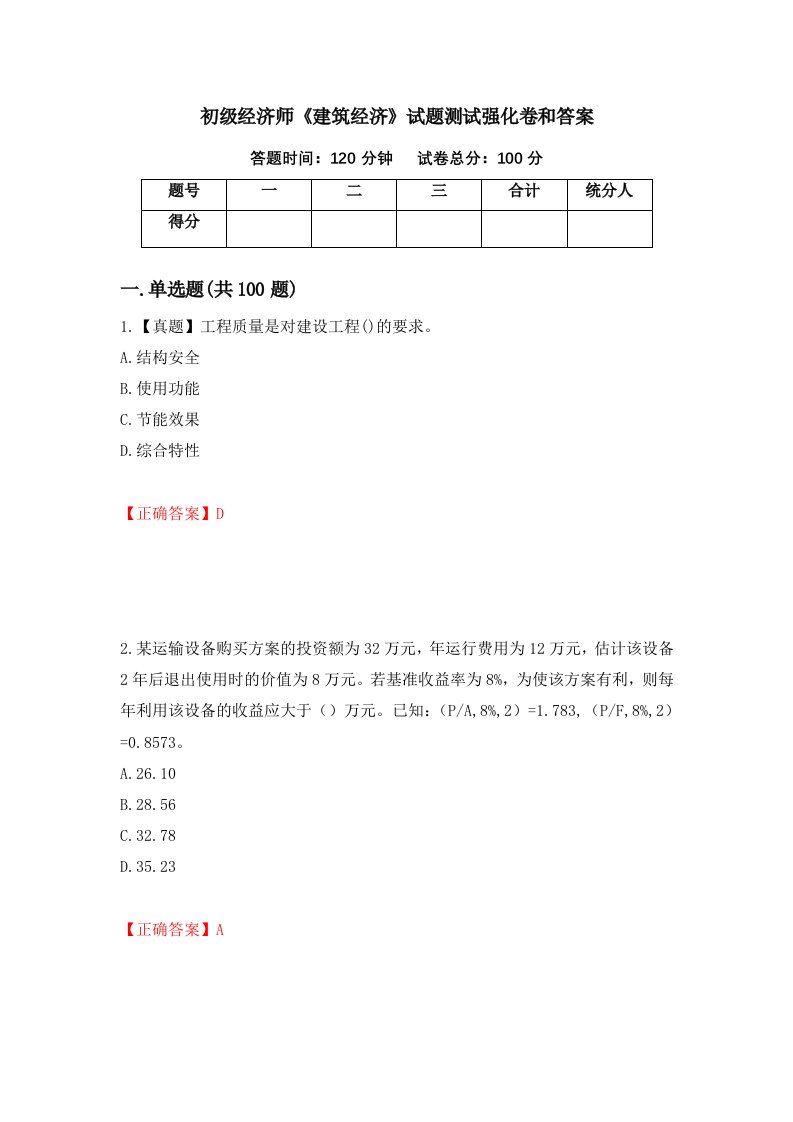 初级经济师建筑经济试题测试强化卷和答案65