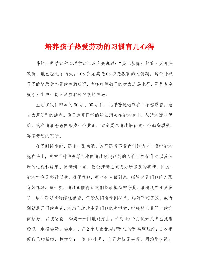 培养孩子热爱劳动的习惯育儿心得