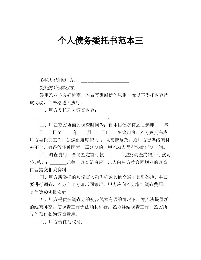 个人债务委托书范本三