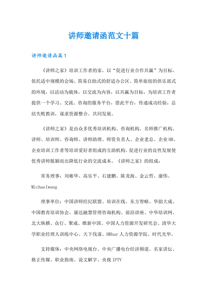 讲师邀请函范文十篇