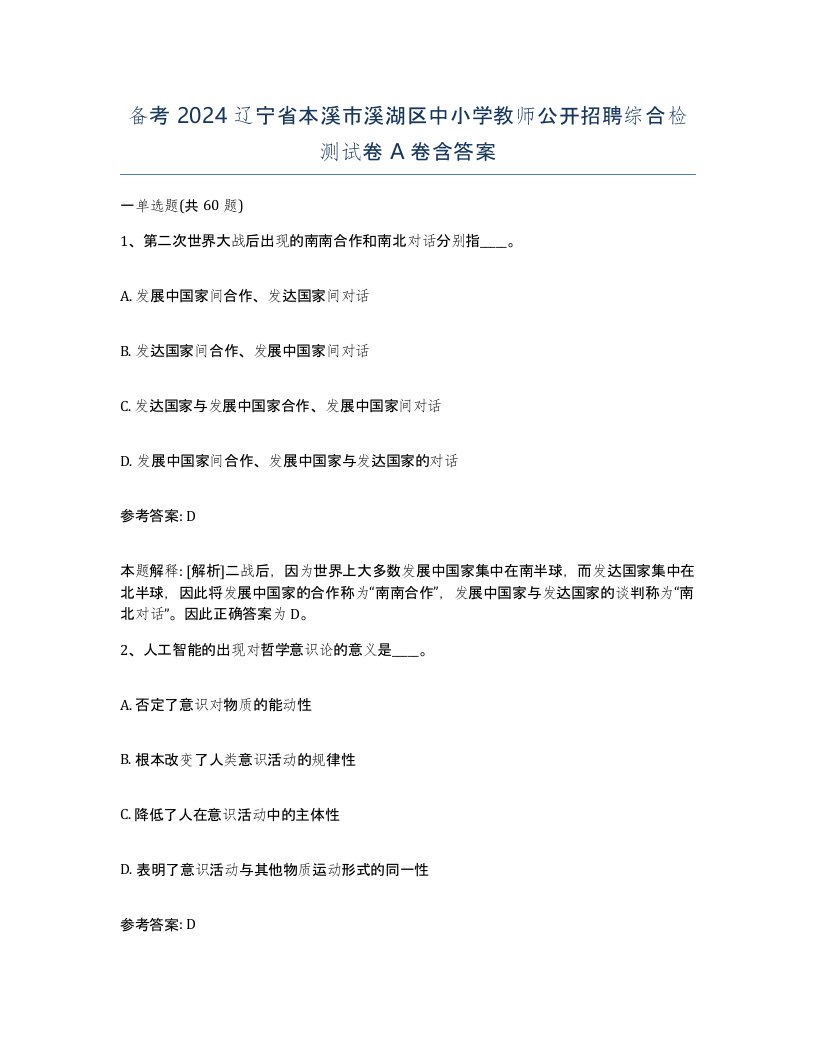 备考2024辽宁省本溪市溪湖区中小学教师公开招聘综合检测试卷A卷含答案