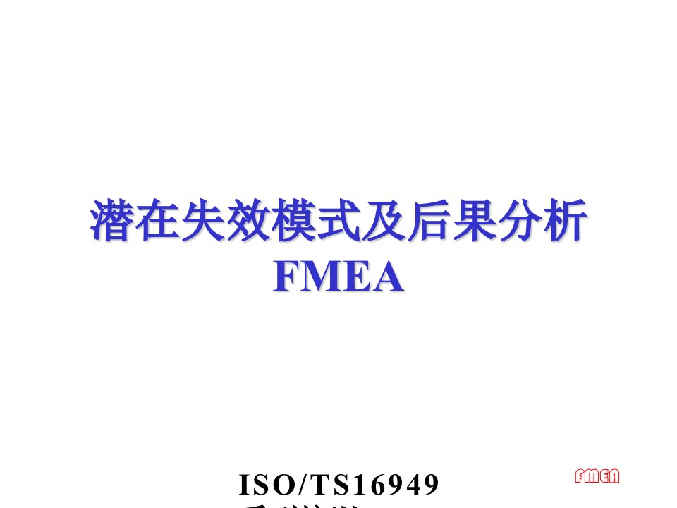 潜在失效模式及后果分析FMEA