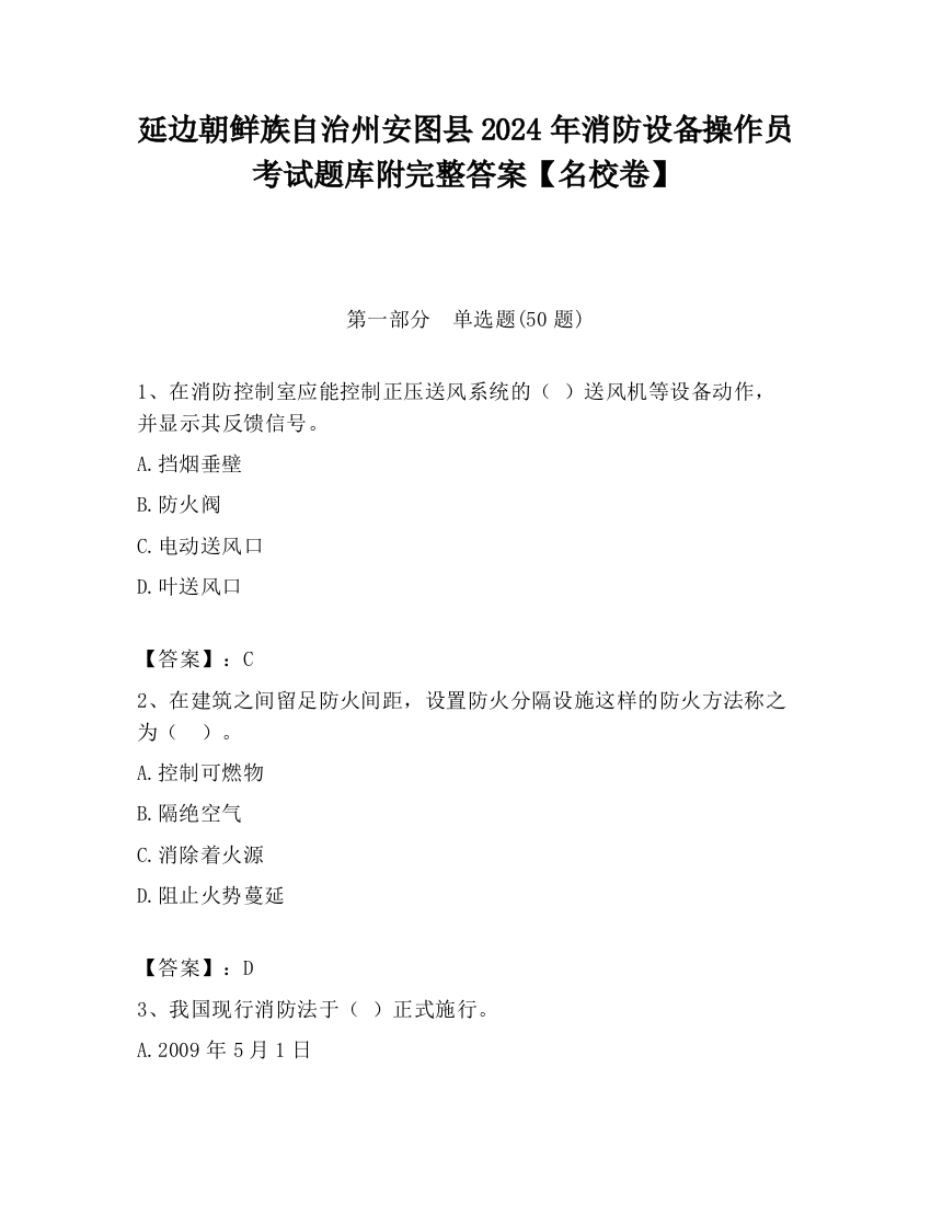 延边朝鲜族自治州安图县2024年消防设备操作员考试题库附完整答案【名校卷】