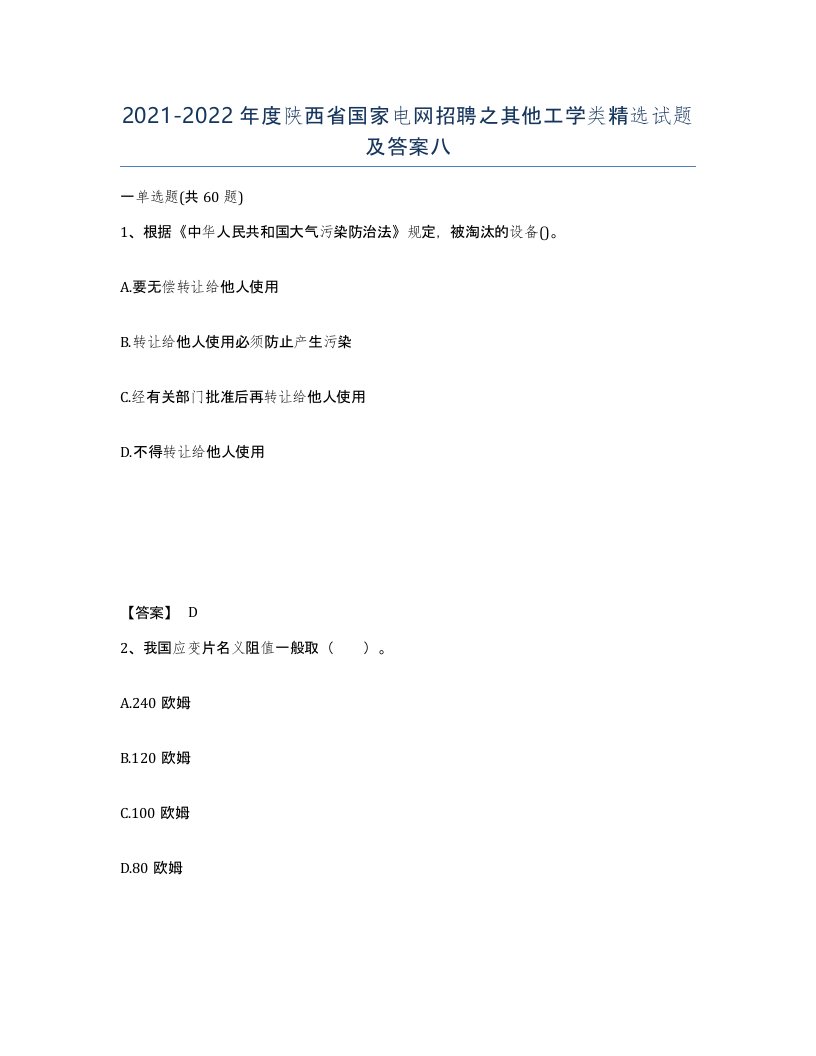 2021-2022年度陕西省国家电网招聘之其他工学类试题及答案八