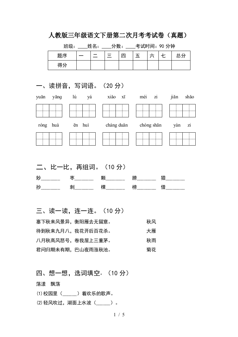 人教版三年级语文下册第二次月考考试卷(真题)