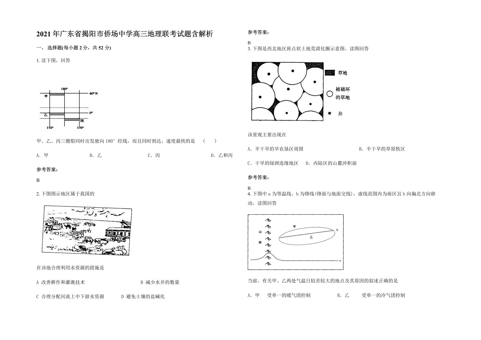 2021年广东省揭阳市侨场中学高三地理联考试题含解析