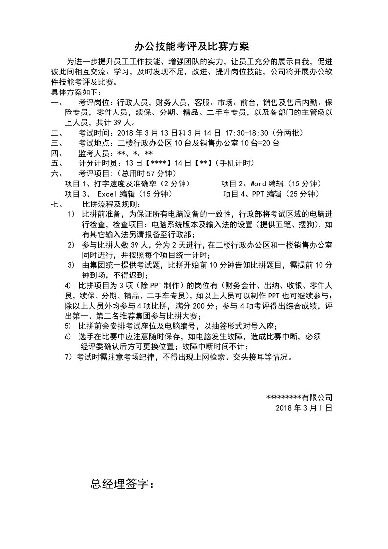 办公技能比拼方案