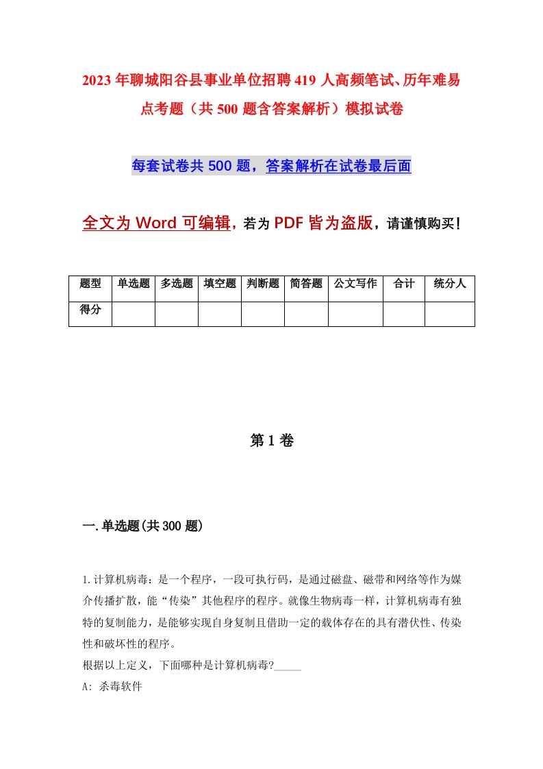 2023年聊城阳谷县事业单位招聘419人高频笔试历年难易点考题共500题含答案解析模拟试卷