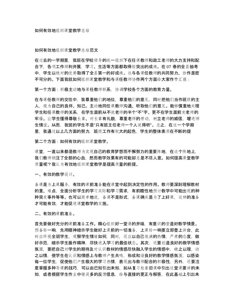 如何有效地组织课堂教学总结