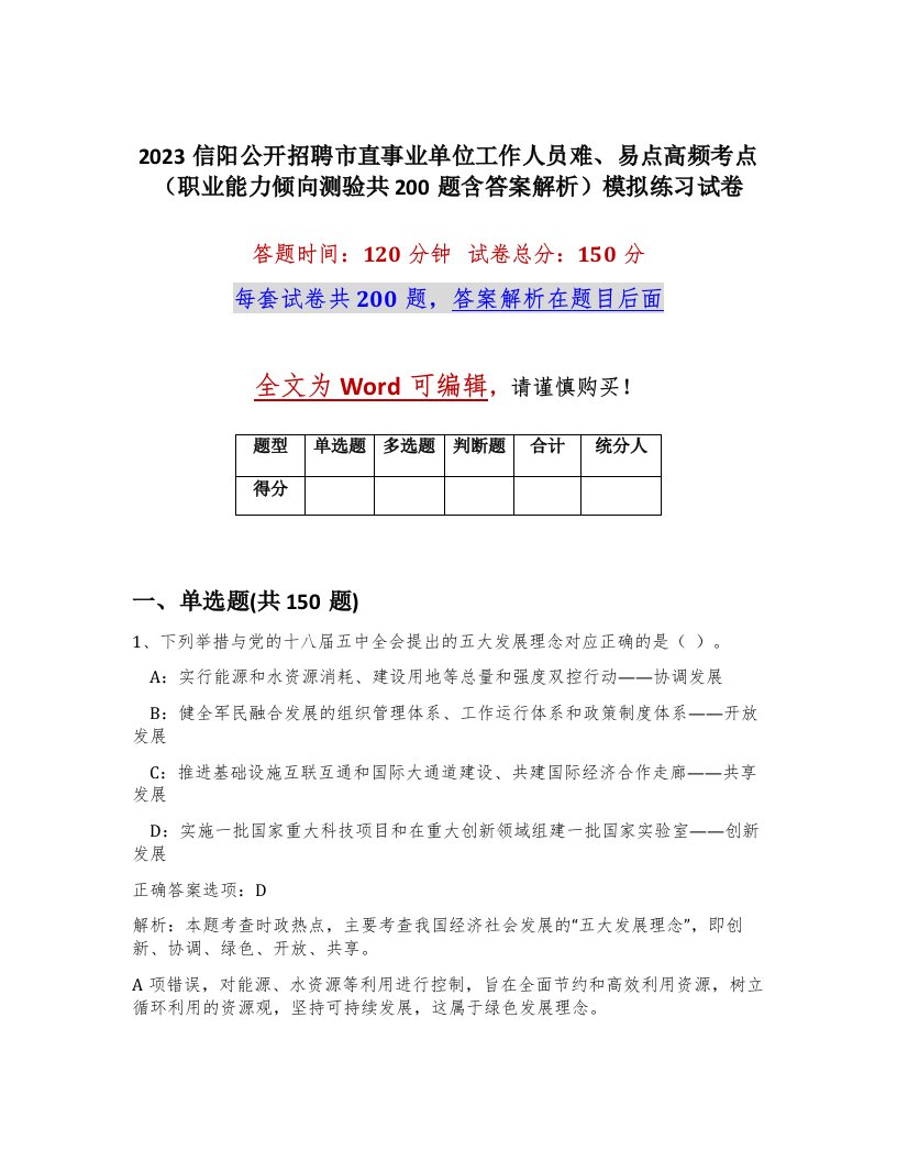 2023信阳公开招聘市直事业单位工作人员难易点高频考点职业能力倾向测验共200题含答案解析模拟练习试卷