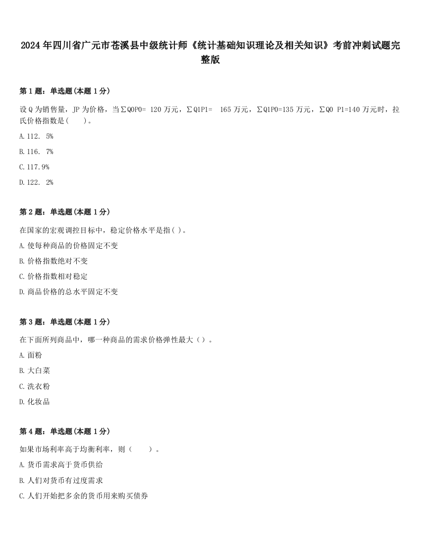 2024年四川省广元市苍溪县中级统计师《统计基础知识理论及相关知识》考前冲刺试题完整版