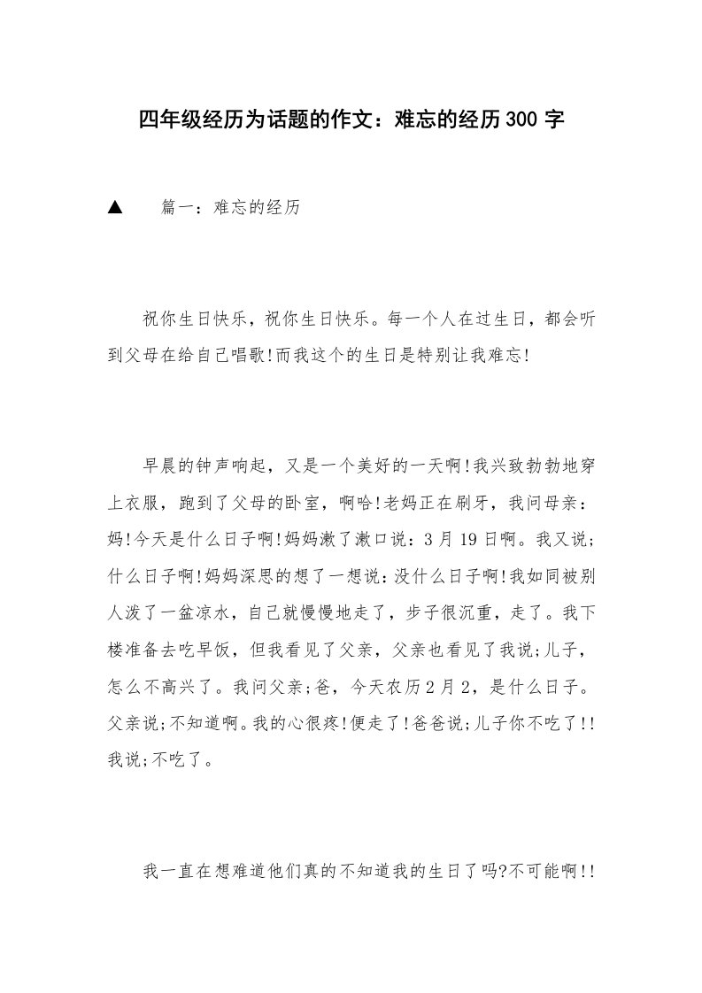 四年级经历为话题的作文：难忘的经历300字