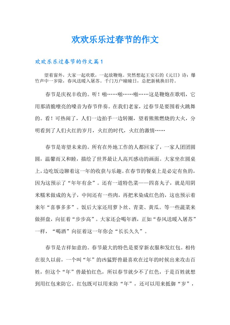 欢欢乐乐过春节的作文