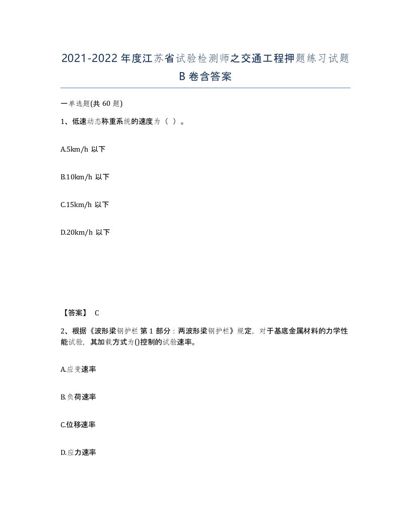 2021-2022年度江苏省试验检测师之交通工程押题练习试题B卷含答案