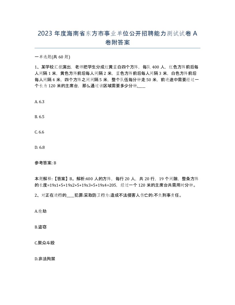 2023年度海南省东方市事业单位公开招聘能力测试试卷A卷附答案