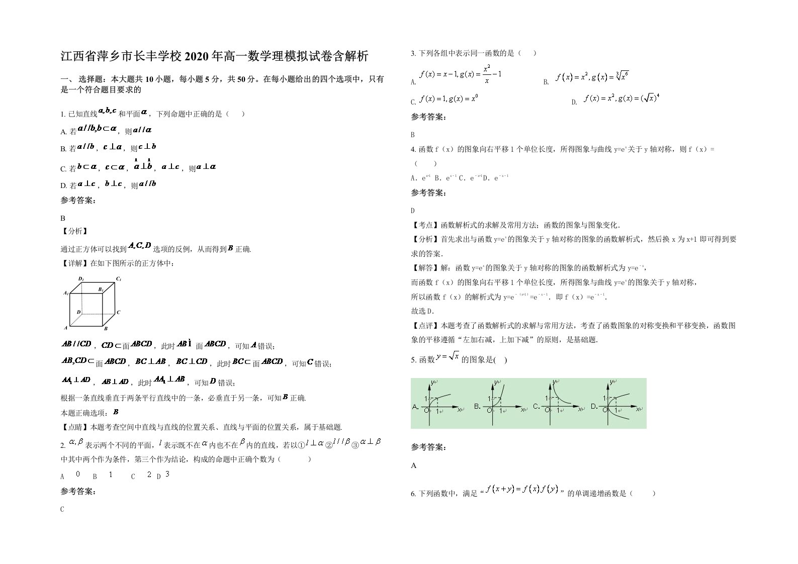 江西省萍乡市长丰学校2020年高一数学理模拟试卷含解析