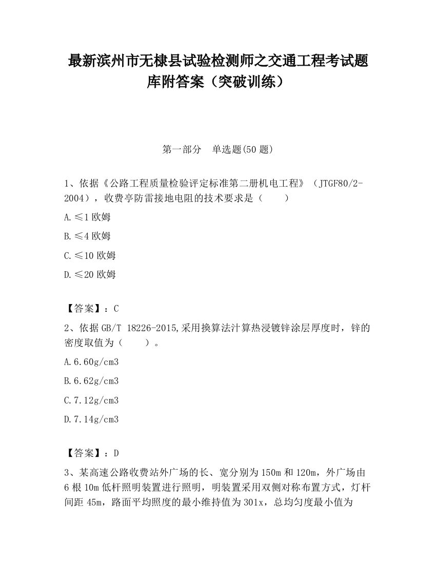 最新滨州市无棣县试验检测师之交通工程考试题库附答案（突破训练）