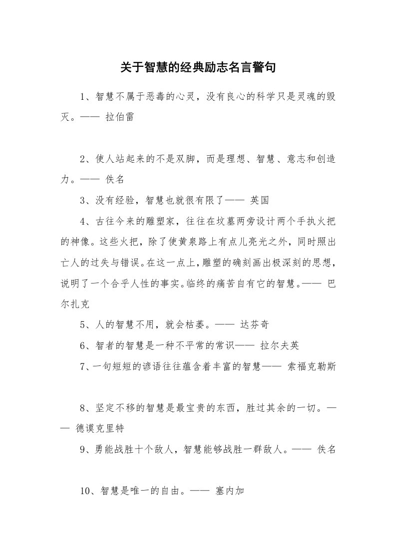 关于智慧的经典励志名言警句