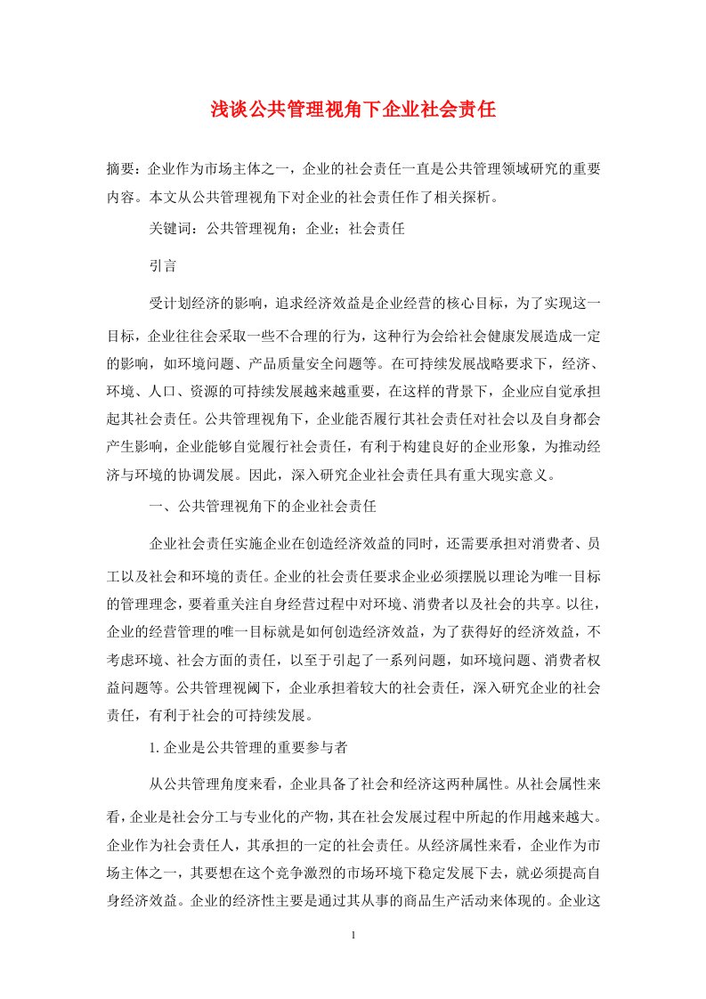 精编浅谈公共管理视角下企业社会责任