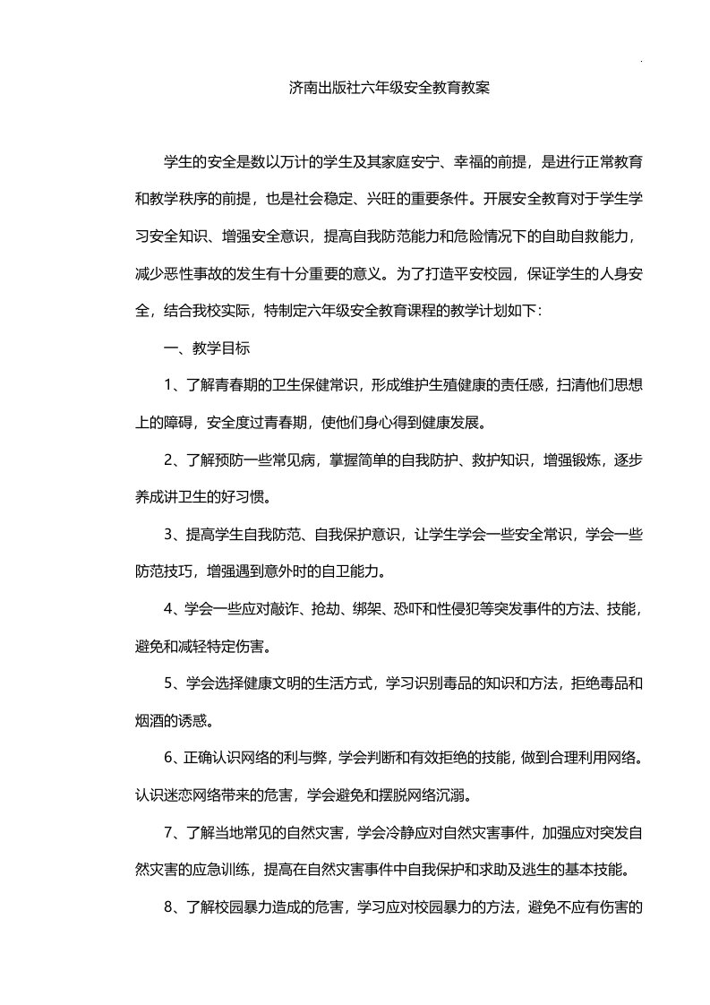 济南出版社六学年安全教育提高备课教案