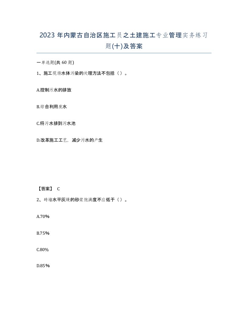 2023年内蒙古自治区施工员之土建施工专业管理实务练习题十及答案