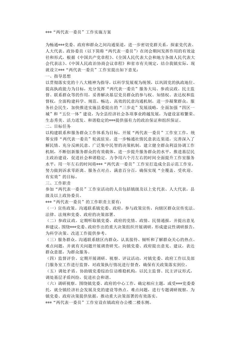 乡镇两代表一委员工作实施方案