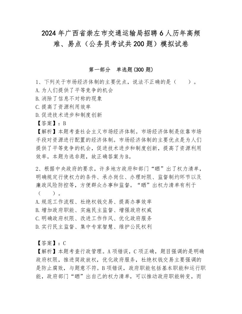 2024年广西省崇左市交通运输局招聘6人历年高频难、易点（公务员考试共200题）模拟试卷附参考答案（能力提升）