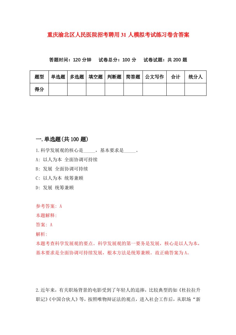 重庆渝北区人民医院招考聘用31人模拟考试练习卷含答案9