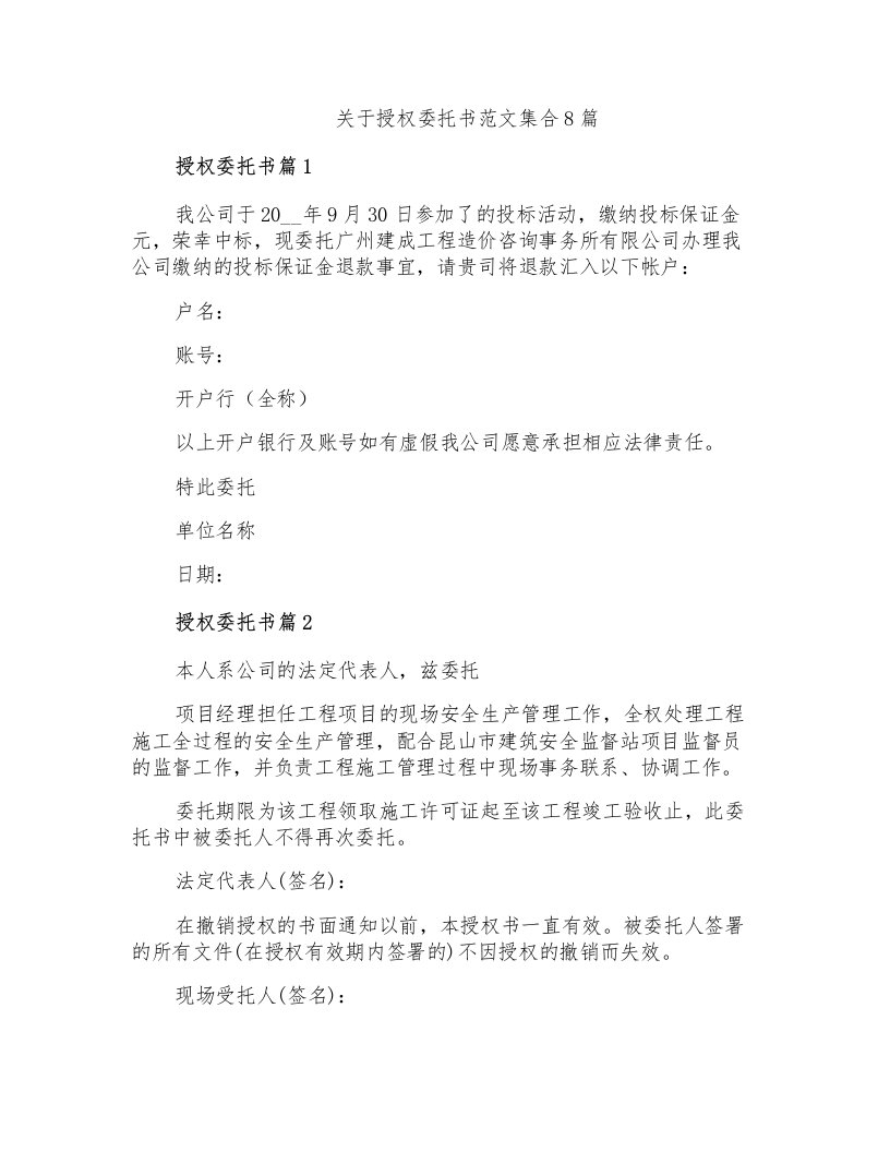 关于授权委托书范文集合8篇