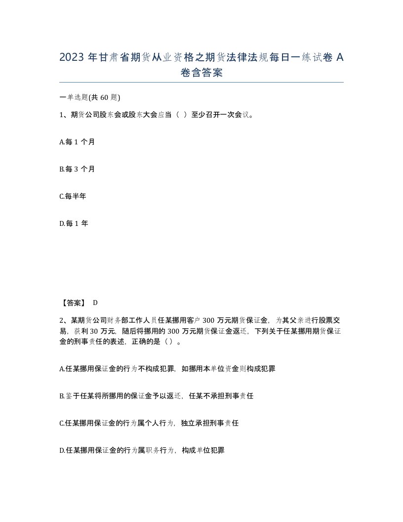 2023年甘肃省期货从业资格之期货法律法规每日一练试卷A卷含答案