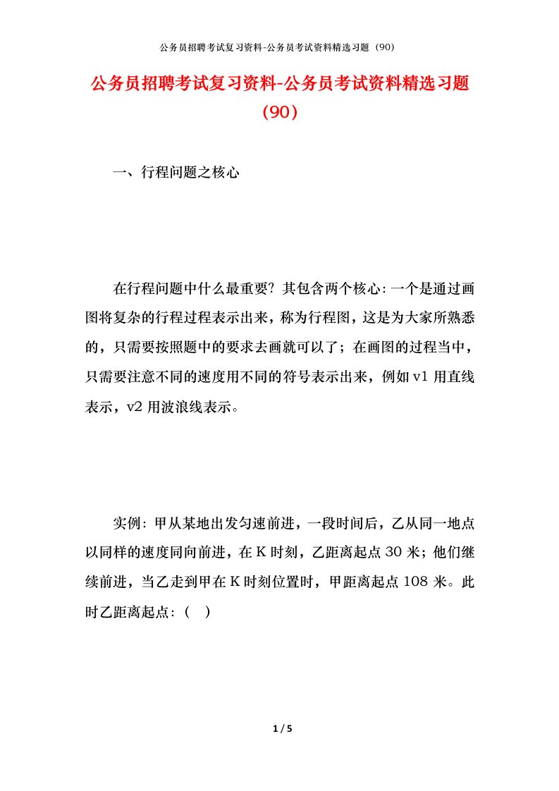 公务员招聘考试复习资料-公务员考试资料精选习题90