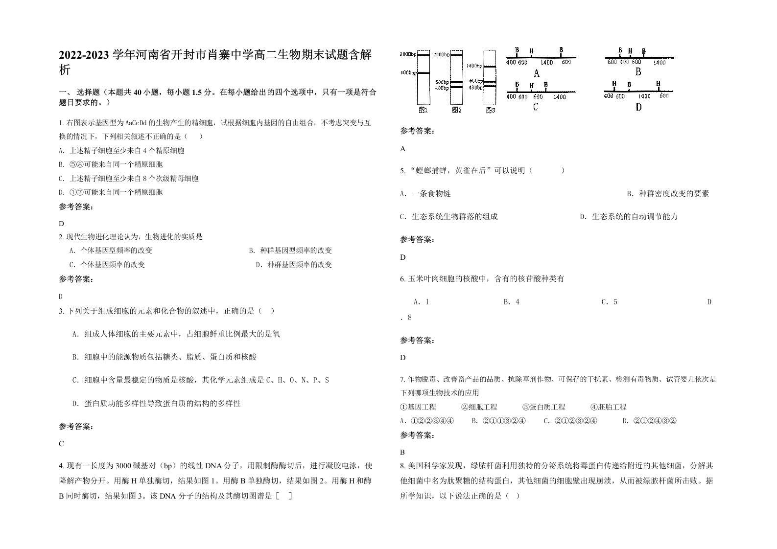 2022-2023学年河南省开封市肖寨中学高二生物期末试题含解析