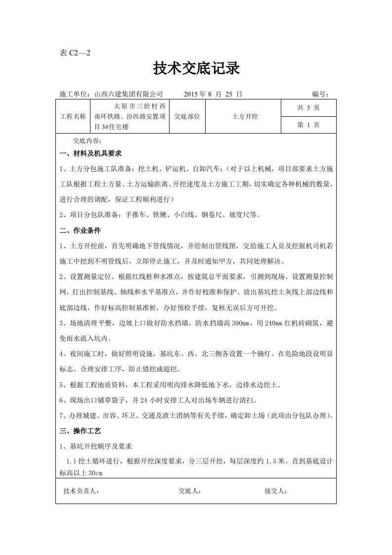 土方开挖技术交底-文档