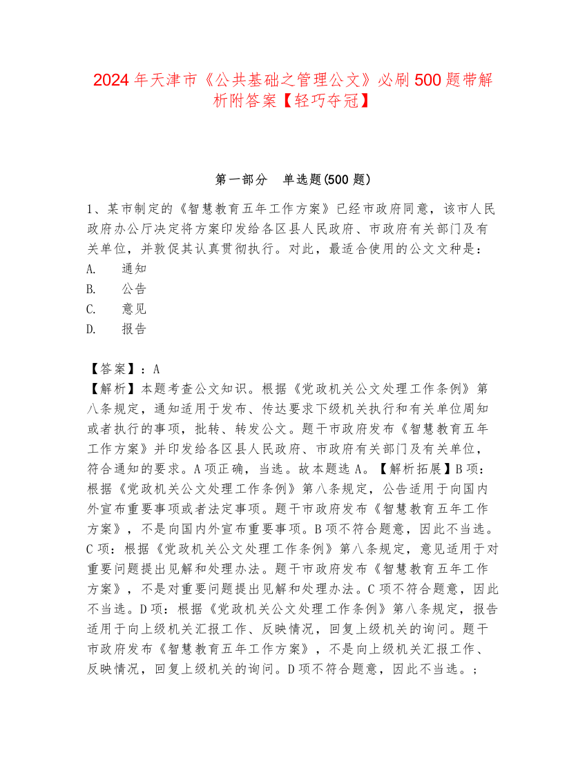 2024年天津市《公共基础之管理公文》必刷500题带解析附答案【轻巧夺冠】